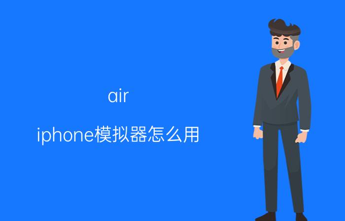 air iphone模拟器怎么用 iphone模拟器电脑版教程【详解】